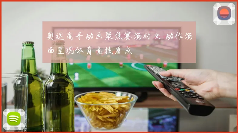 奥运高手动画聚焦赛场对决 动作场面呈现体育竞技看点
