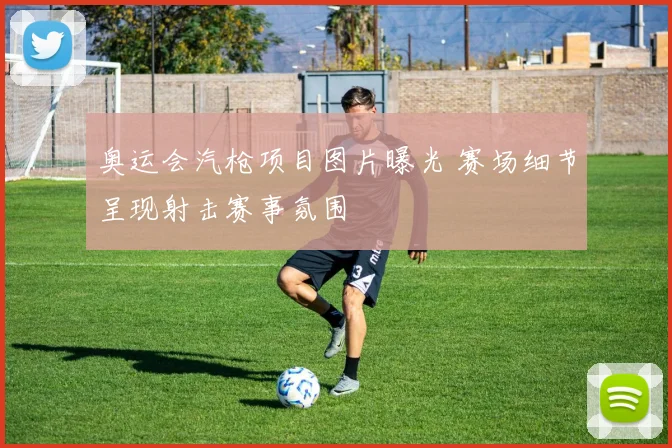 奥运会汽枪项目图片曝光 赛场细节呈现射击赛事氛围